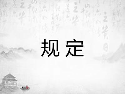 规定