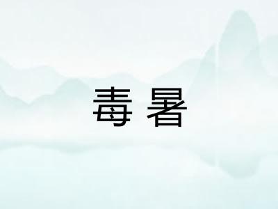 毒暑