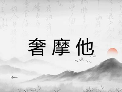 奢摩他