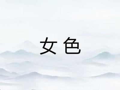 女色