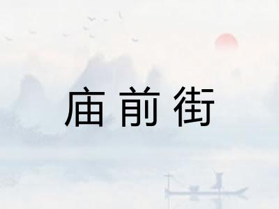 庙前街