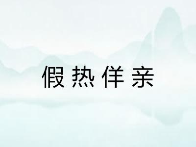 假热佯亲 假热佯亲