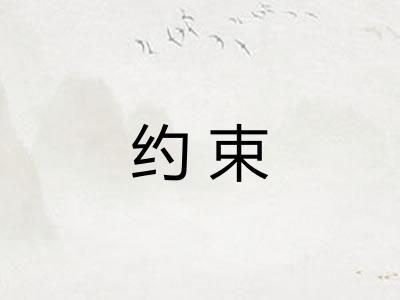 约束