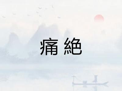 痛絶