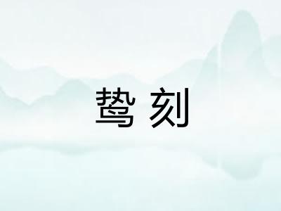 鸷刻