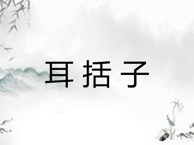 耳括子 耳括子