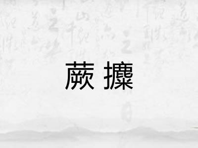 蕨攗