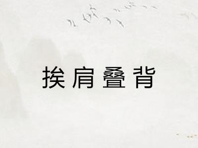 挨肩叠背
