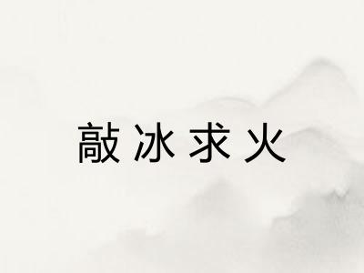 敲冰求火 敲冰求火