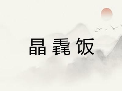 晶毳饭