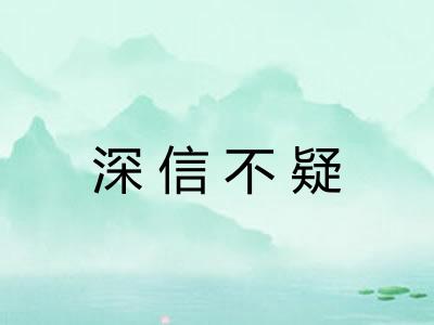 深信不疑