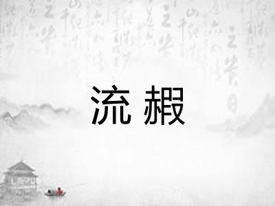 流赮