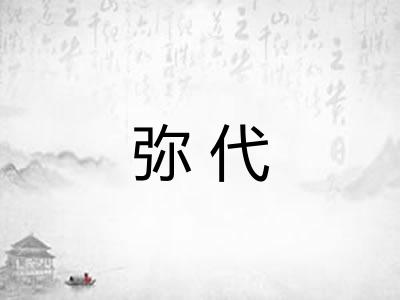 弥代