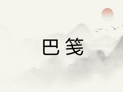 巴笺