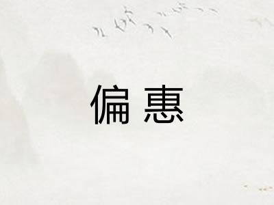 偏惠