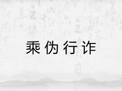 乘伪行诈