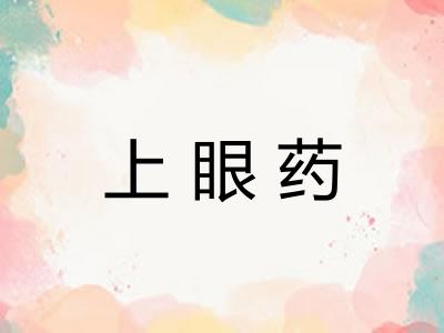 上眼药