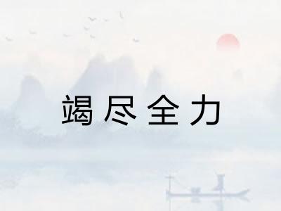 竭尽全力