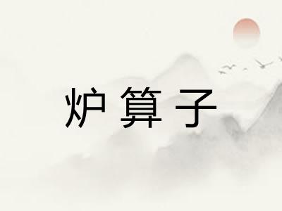 炉算子