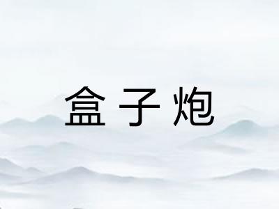 盒子炮