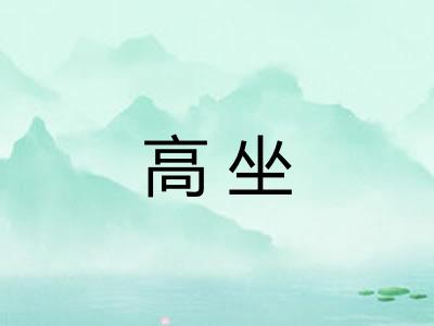 高坐