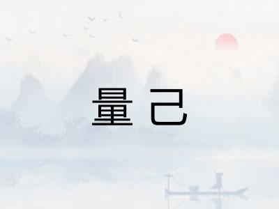 量己 量己