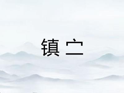 镇㝉