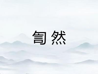 訇然