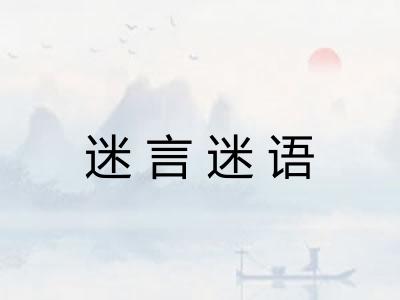 迷言迷语