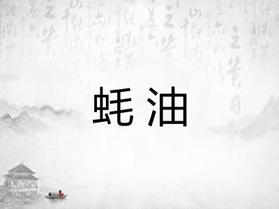 蚝油