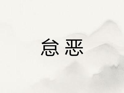 怠恶 怠恶