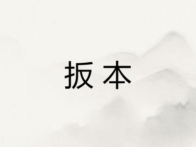 扳本