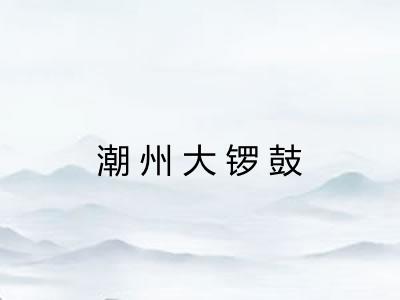 潮州大锣鼓