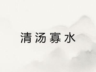 清汤寡水