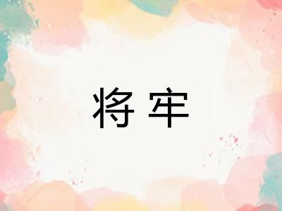将牢 将牢
