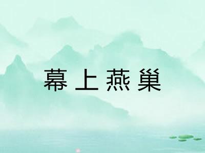 幕上燕巢