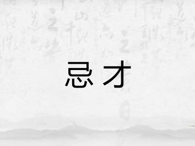 忌才