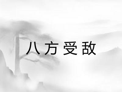 八方受敌