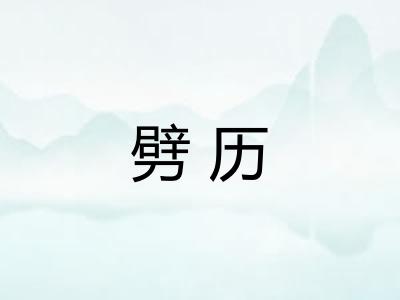 劈历 劈历