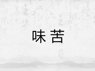 味苦