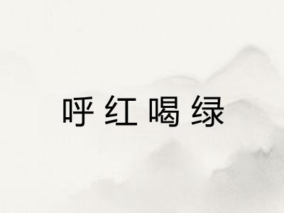 呼红喝绿