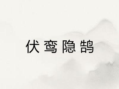 伏鸾隐鹄