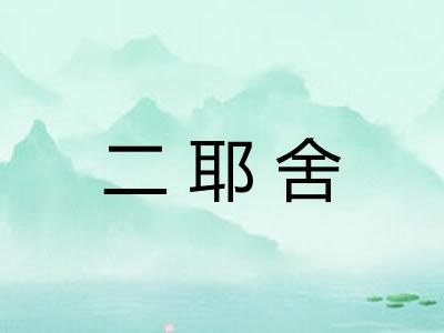 二耶舍