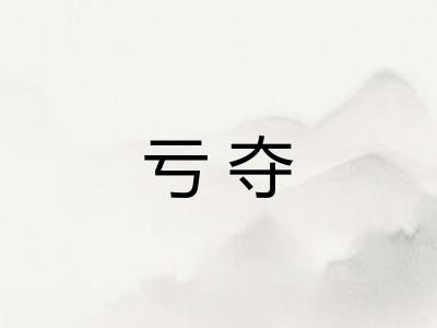 亏夺 亏夺