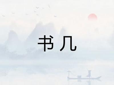 书几