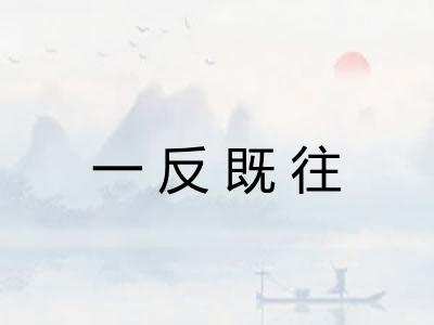 一反既往 一反既往