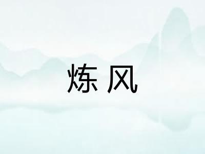 炼风
