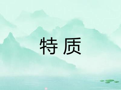 特质