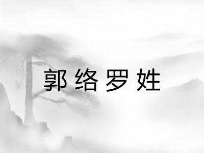 郭络罗姓