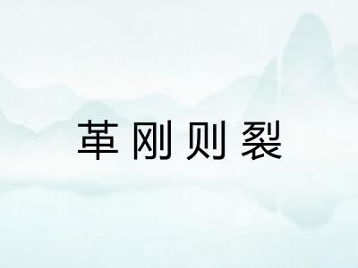 革刚则裂 革刚则裂